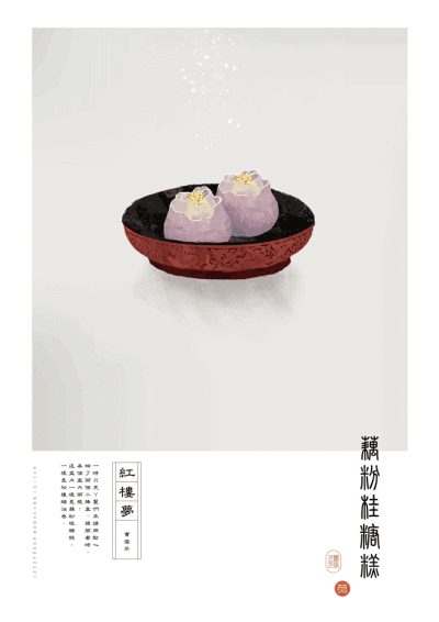 紅樓夢里的傳統點心
插畫師： Naichi Liu ​​​​