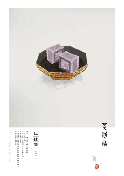 紅樓夢里的傳統點心
插畫師： Naichi Liu ​​​​