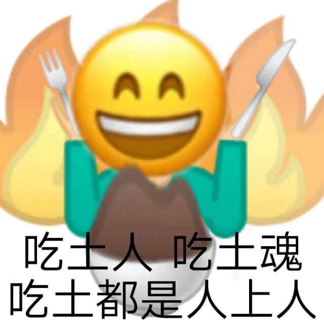 吃土人