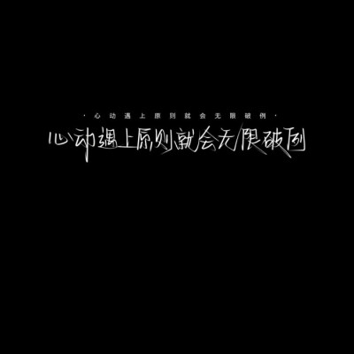 #鞠婧祎
“心动遇上原则就会无限破例”
二传标注堆糖软兔缨眠/亓官妍 | 背景图宇航员小绿