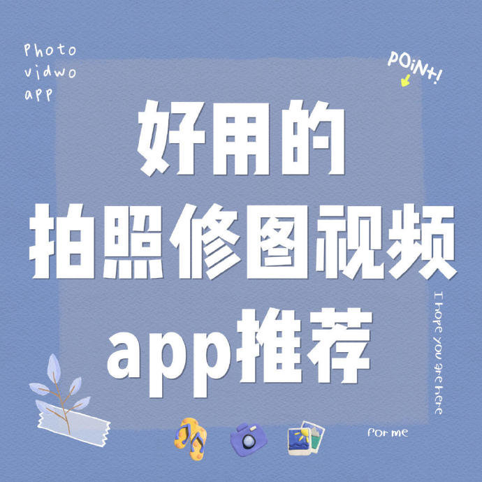 超好用的拍照修图视频app ​​​​