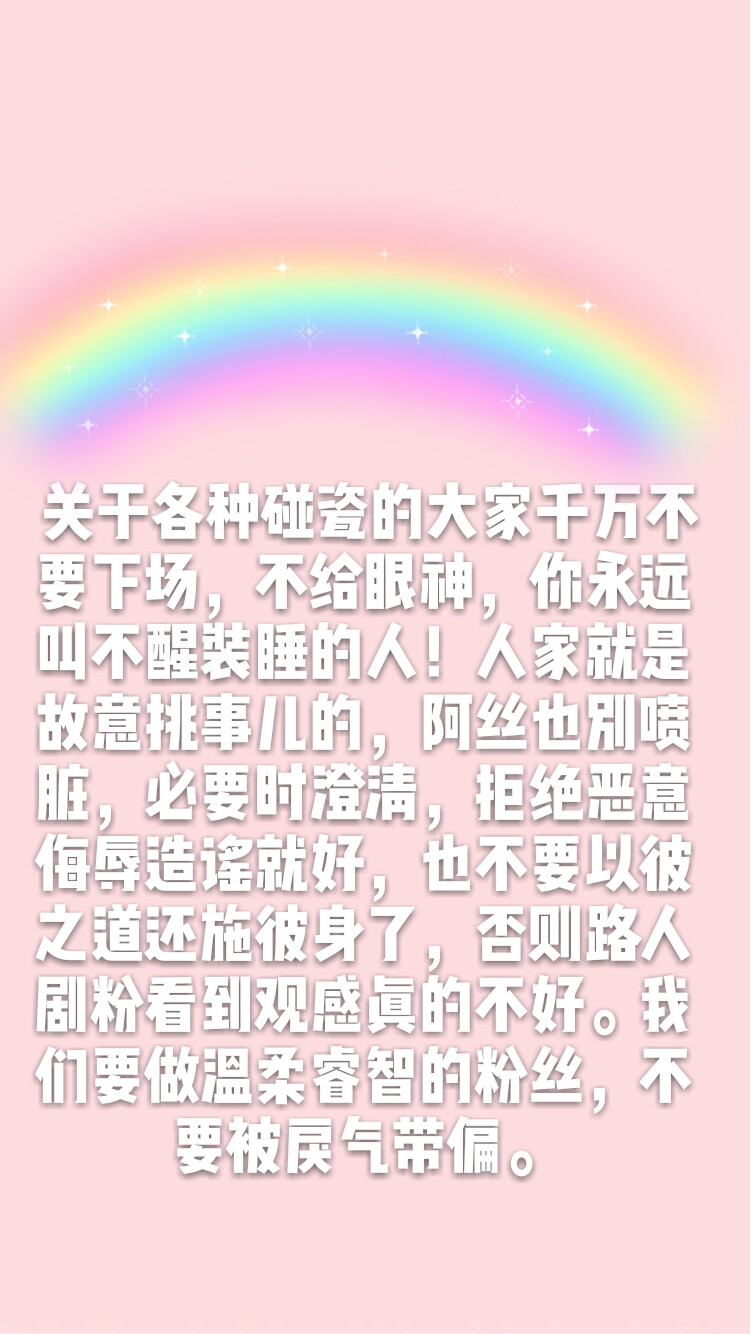 从个人角度来说，我觉得还是要努力做到尽量使用准确的而不是“流行的”语言，可以喜爱任何一个偶像，但既不矮化自己，也不纸片人化他人，多和朋友们进行认真具体的对事情的讨论，少看少参与网上莫名其妙的撕逼，尽量少让自己受到语言污染，也绝不为这份污染添砖加瓦。