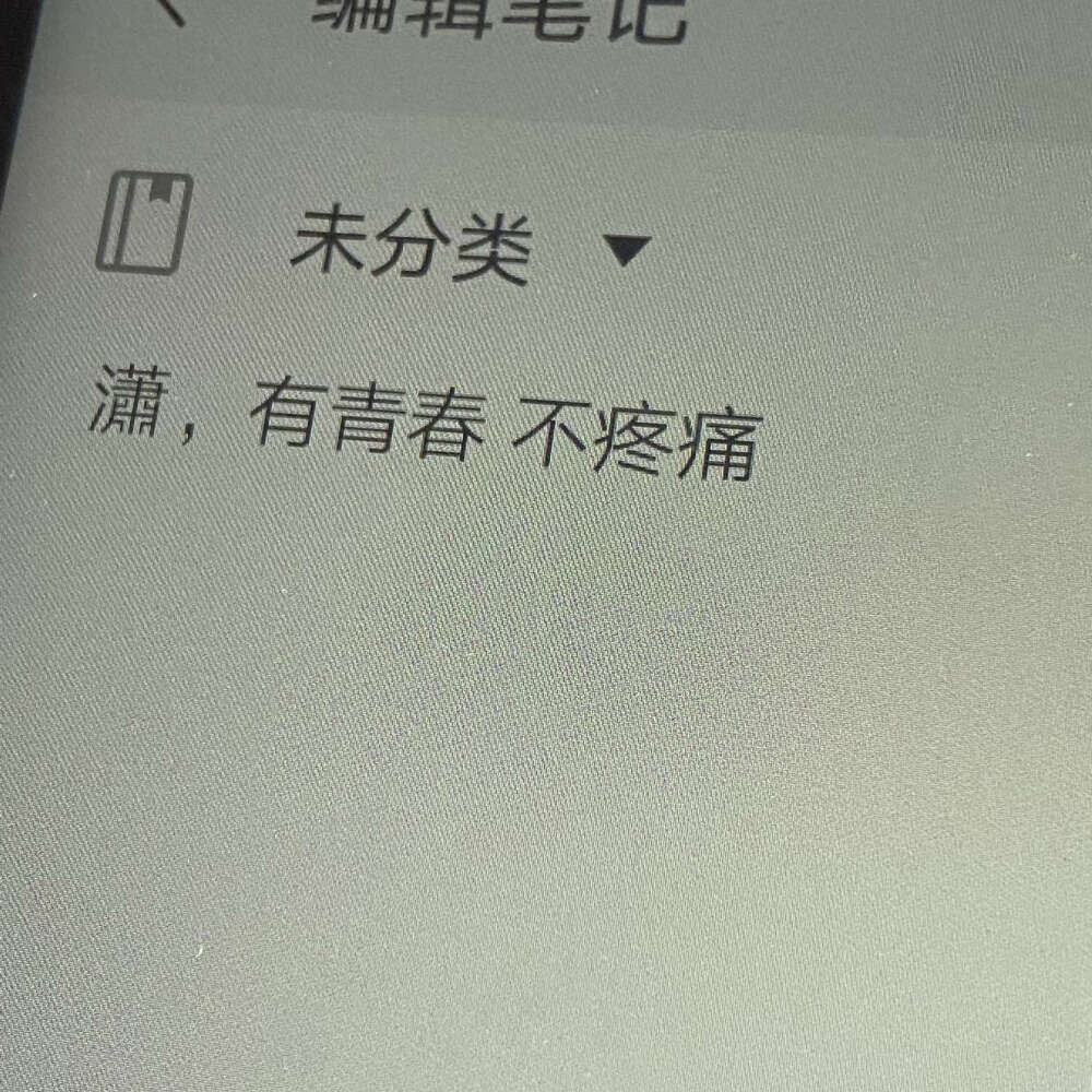 肩胛骨上不落泪