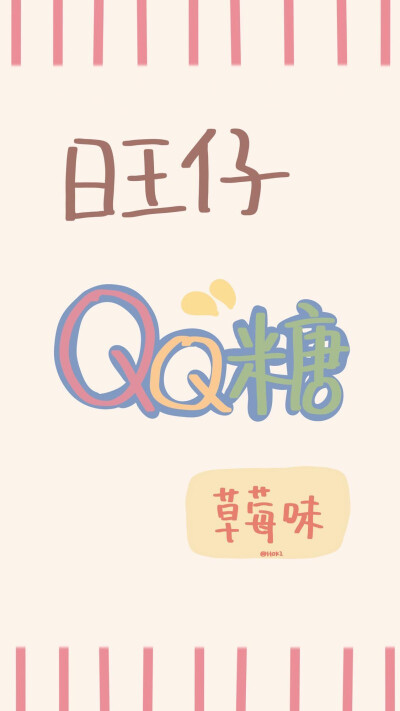 旺仔