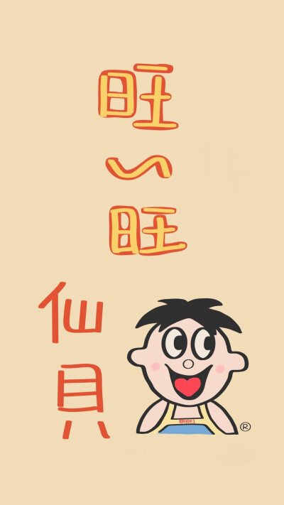 旺仔