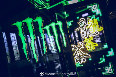 MonsterEnergy魔爪：
原力觉醒，能量不熄
魔爪龙茶派对霸屏朋友圈结束
@UNIQ-王一博 高能空降
现场涂鸦，强势助燃
赶快戳图 一探魔爪龙茶精气神
#释放野性# ​​​