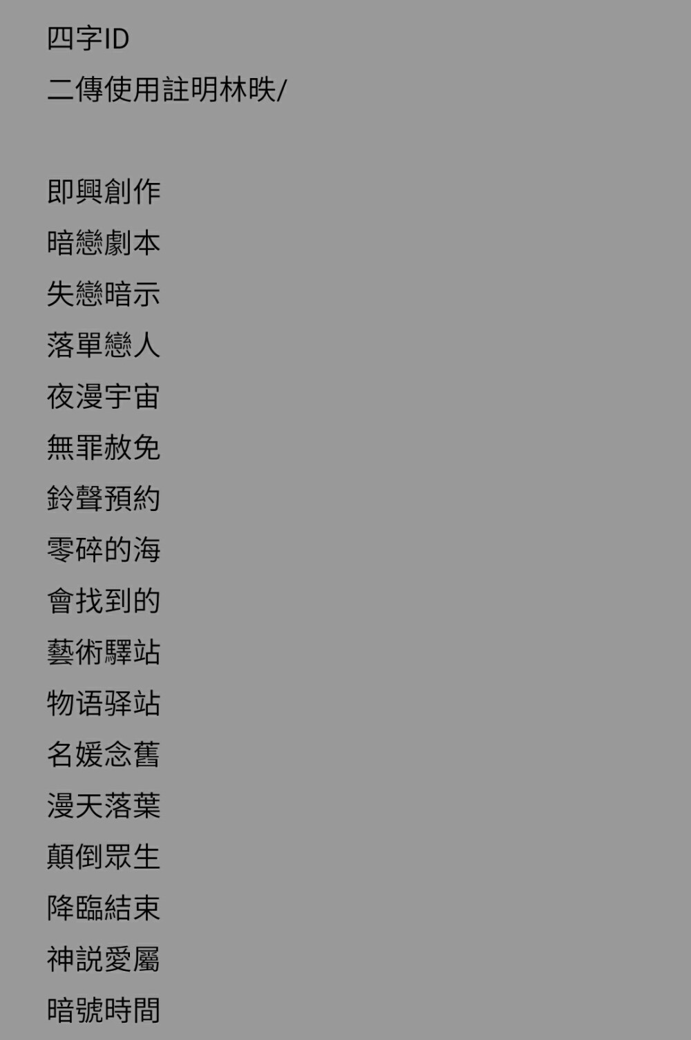 ID|使用記得註明林昳麼麼噠。