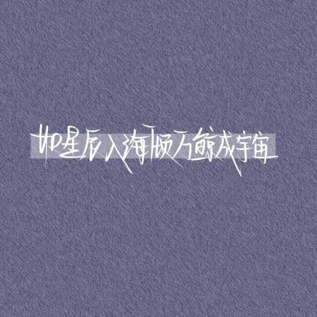 文案壁纸 文字壁纸
白字