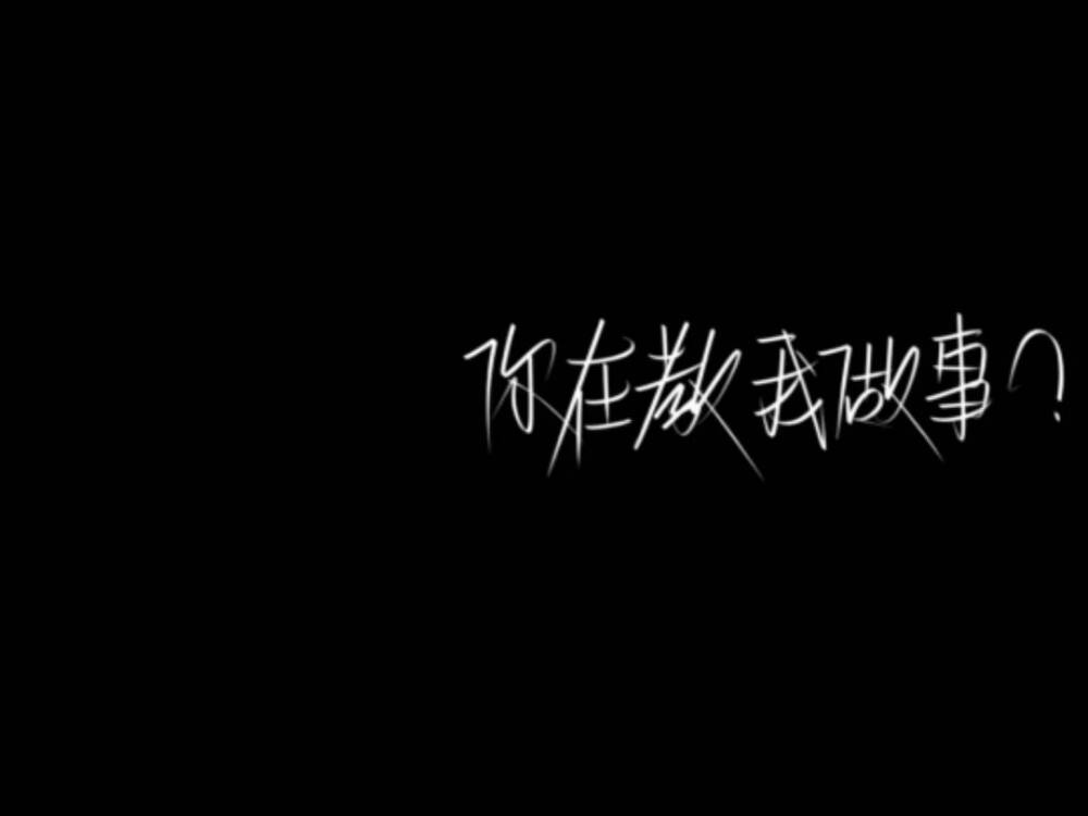 文案壁纸 文字壁纸
黑背景白字