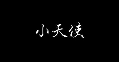 文案壁纸 文字壁纸
黑背景白字