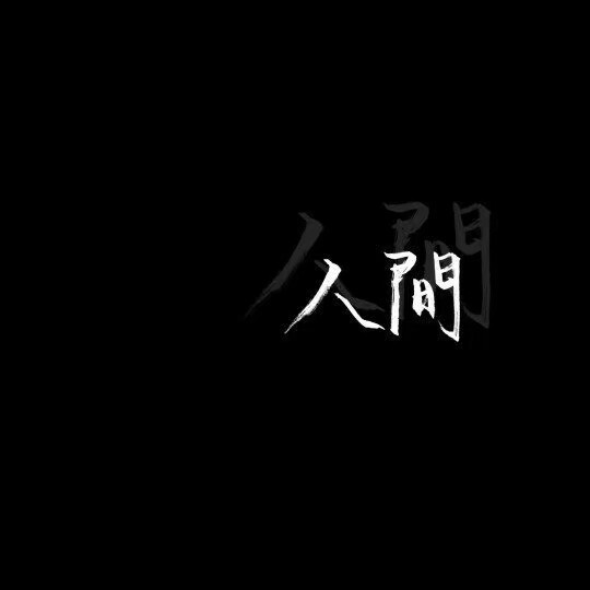 文案背景[文字背景]
黑背景白字.