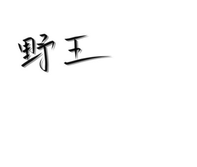 文案背景[文字背景]
白背景黑字.