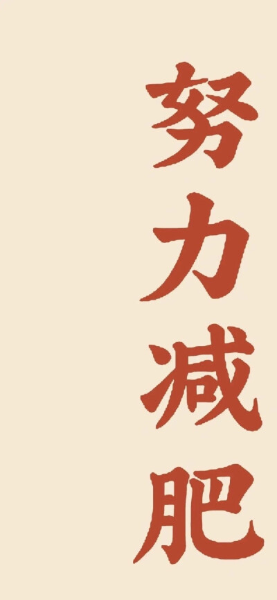 减肥壁纸 励志 坚持