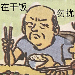 干饭人表情包