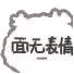 #小白熊表情包
图源：kaoee白鹅