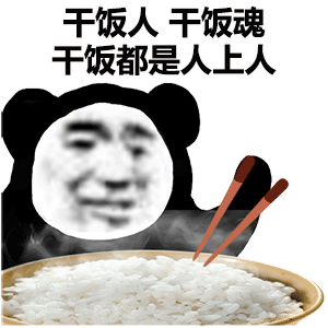  干饭人表情包
