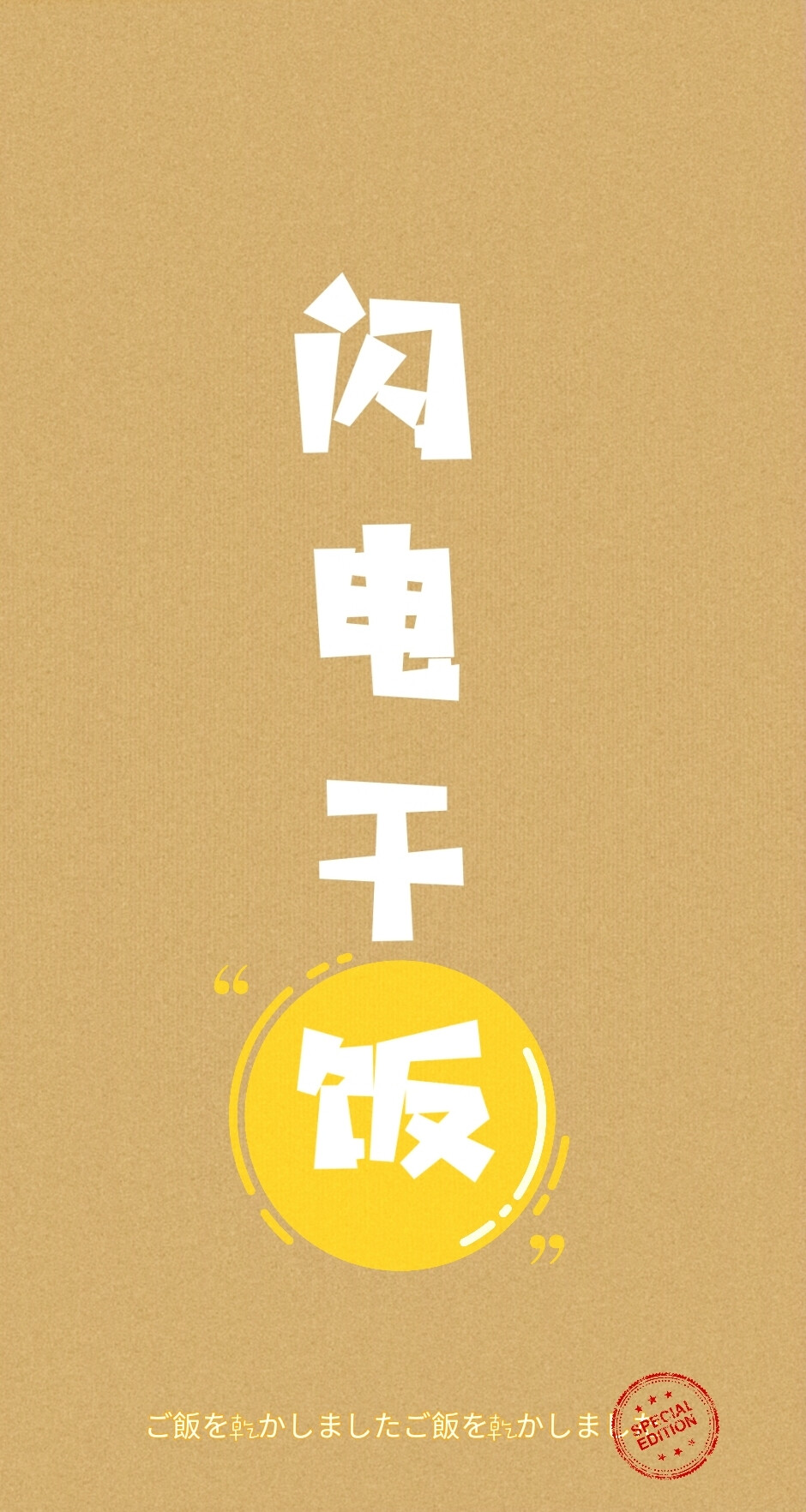  原创干饭人壁纸
