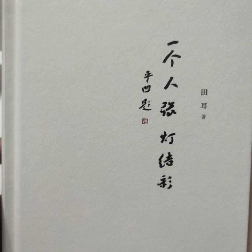 ＃一个人张灯结彩
就是一本让我看了会感觉很难过的书 说不出具体 但就是感觉不太好