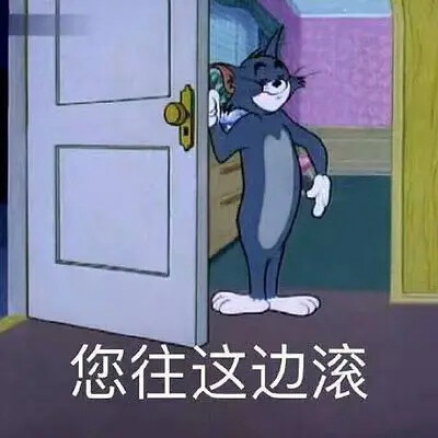 猫和老鼠表情包