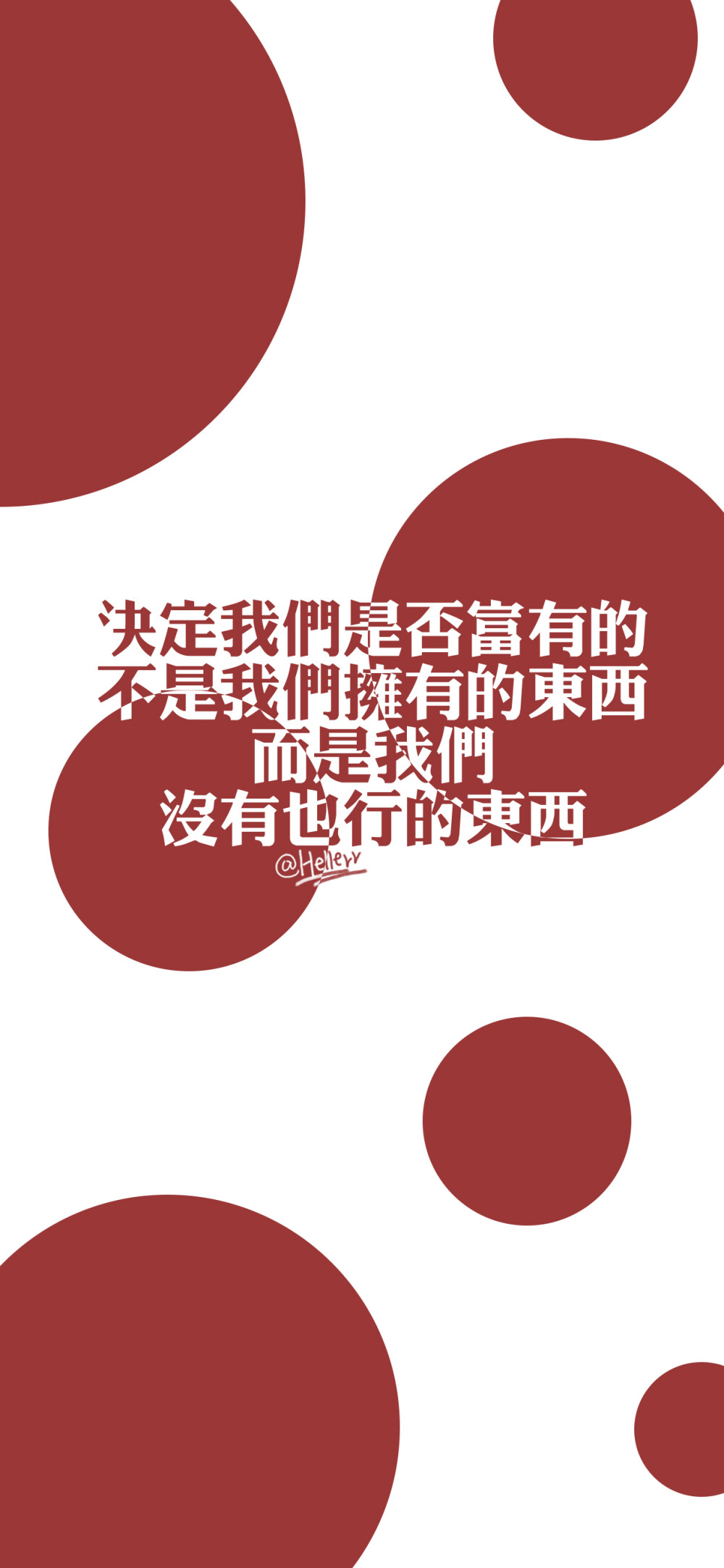 跟这个世界交手的许多年来，你是否，光彩依旧，兴趣盎然。 [ 作图软件=电脑Photoshop ] [ 喜欢我的原创文字壁纸可以关注我新浪微博@Hellerr ]（底图和文素大多来源网络，侵删。） [禁改禁商，可转载可分享，能注明出处就更好了~谢谢支持。]