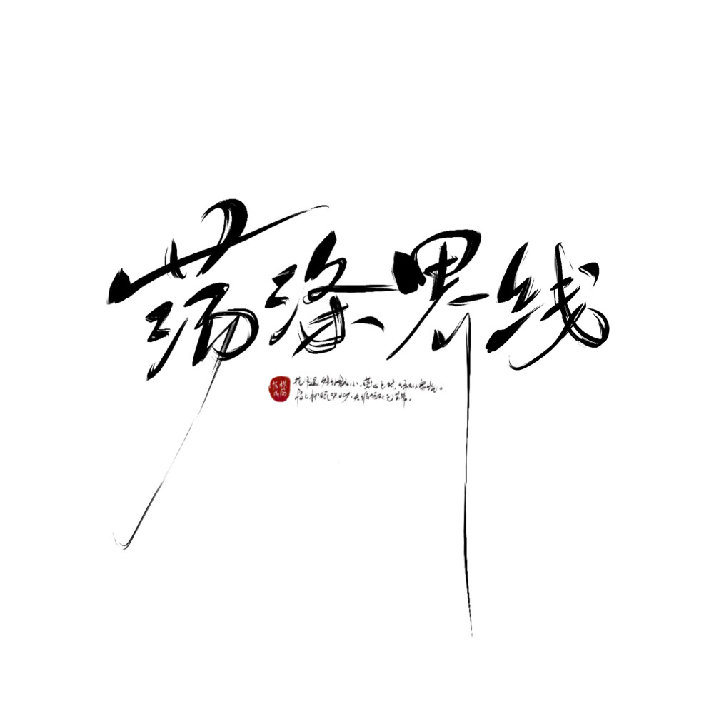 关注@落棋成局 美工网络可商 原创字体 毛笔字 可约字