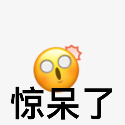 沙雕表情包.