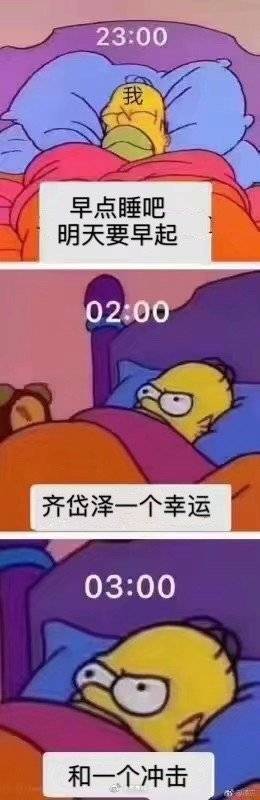 太难了小齐哥