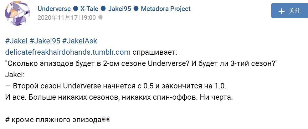 问:
《Underverse》会有第三季吗?
Jakei:
第二季从0.5开始，1.0结束。
仅此而已。不再有季后赛，不再有衍生剧
除了沙滩集:3