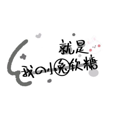 手写素材
文字背景图（找的）