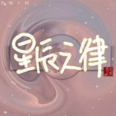 星辰之律
笔刷：棉花糖