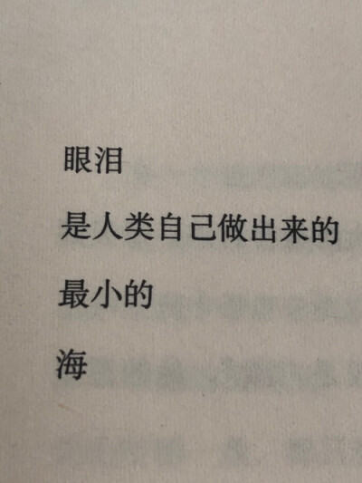 人的眼泪是最小的海