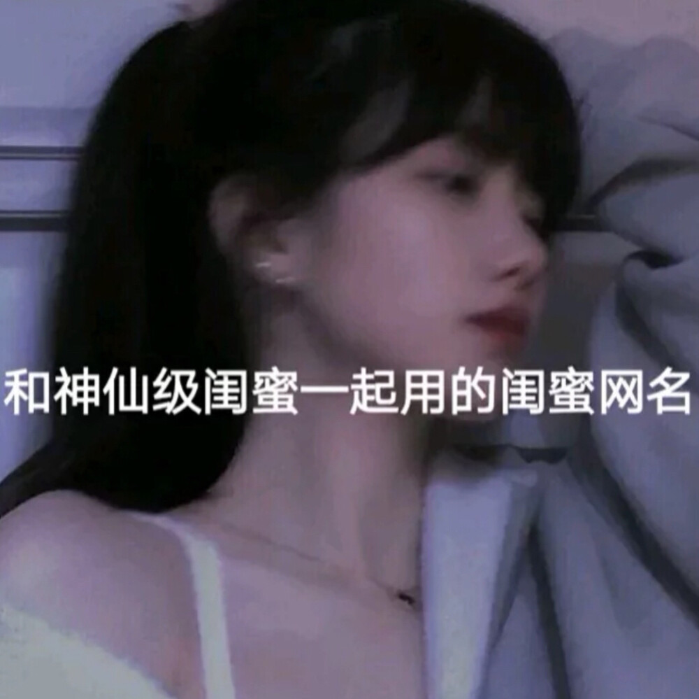 闺蜜网名～