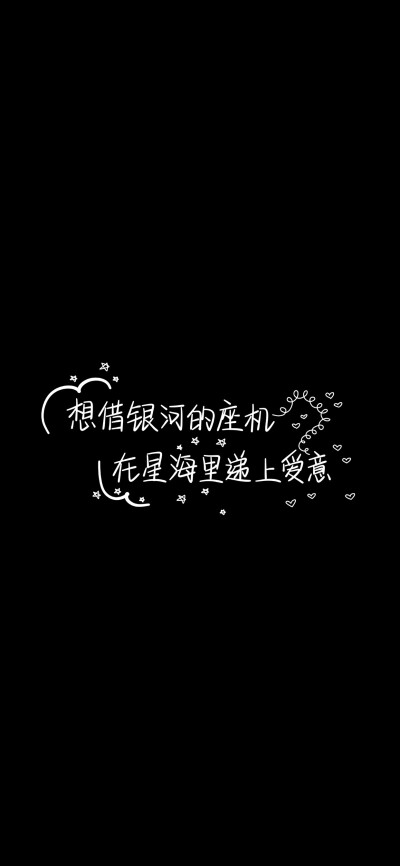 纯黑底白色字，情感，文字控，文字心情，爱情箴言，文案，正能量，手写字