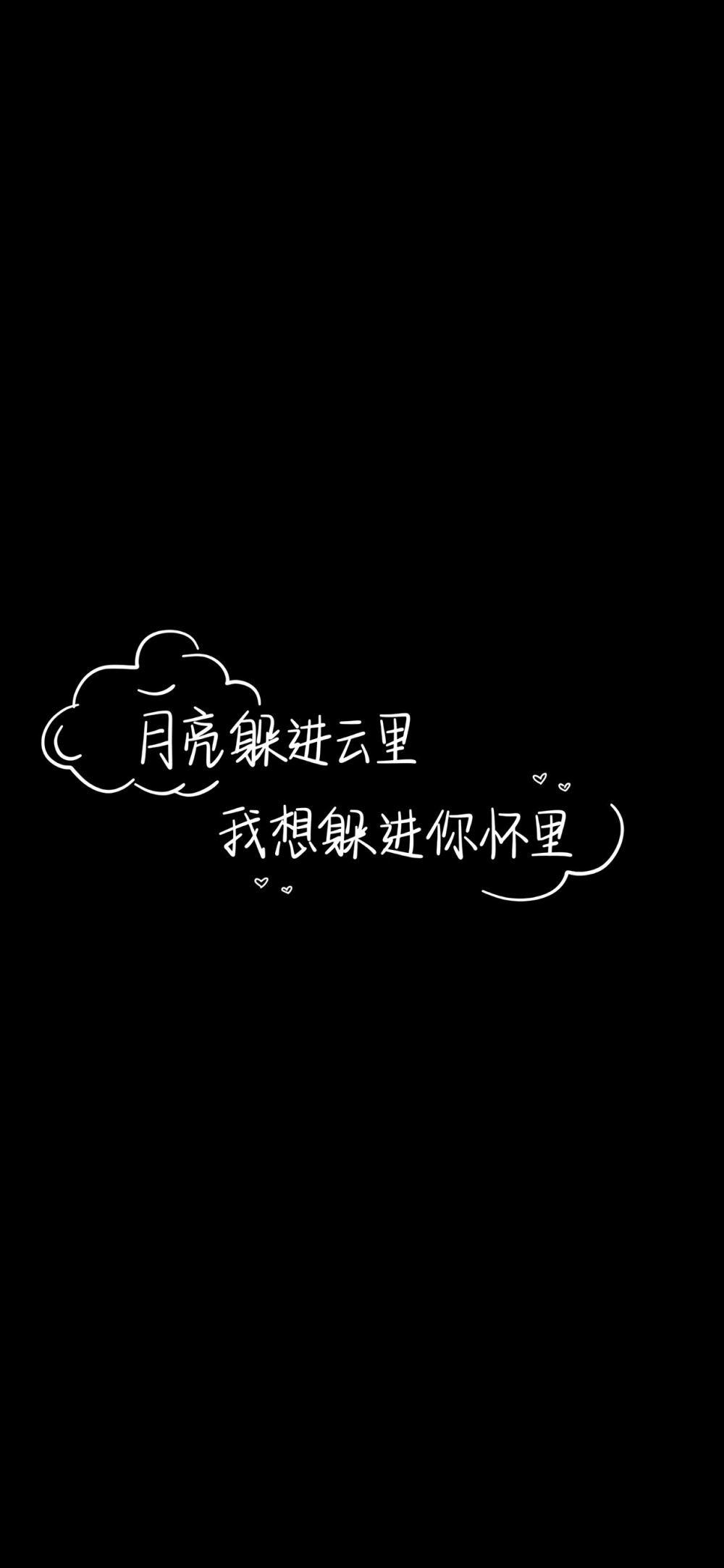 纯黑底白色字，情感，文字控，文字心情，爱情箴言，文案，正能量，手写字