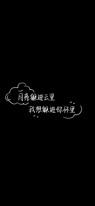 纯黑底白色字，情感，文字控，文字心情，爱情箴言，文案，正能量，手写字