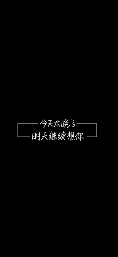 纯黑底白色字，情感，文字控，文字心情，爱情箴言，文案，正能量，手写字