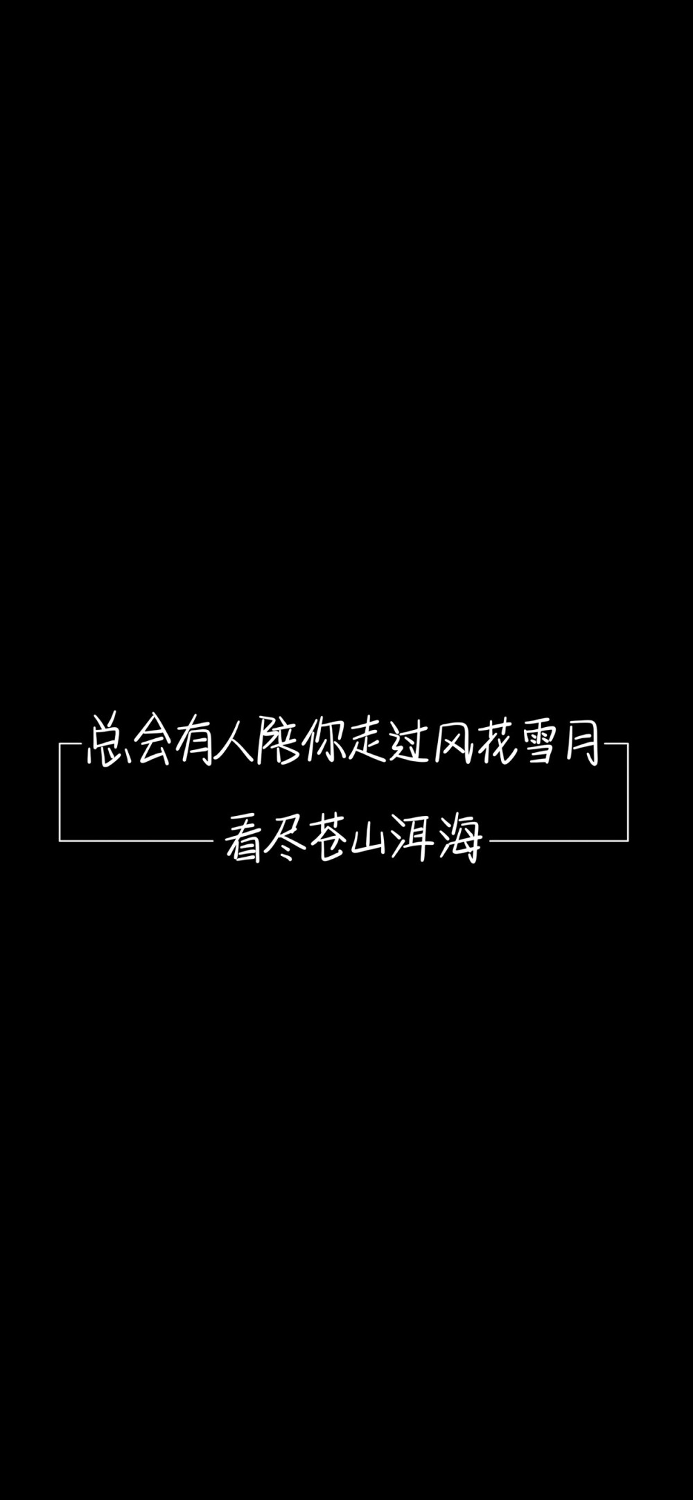 纯黑底白色字，情感，文字控，文字心情，爱情箴言，文案，正能量，手写字