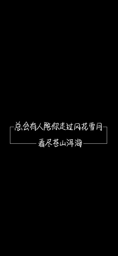 纯黑底白色字，情感，文字控，文字心情，爱情箴言，文案，正能量，手写字