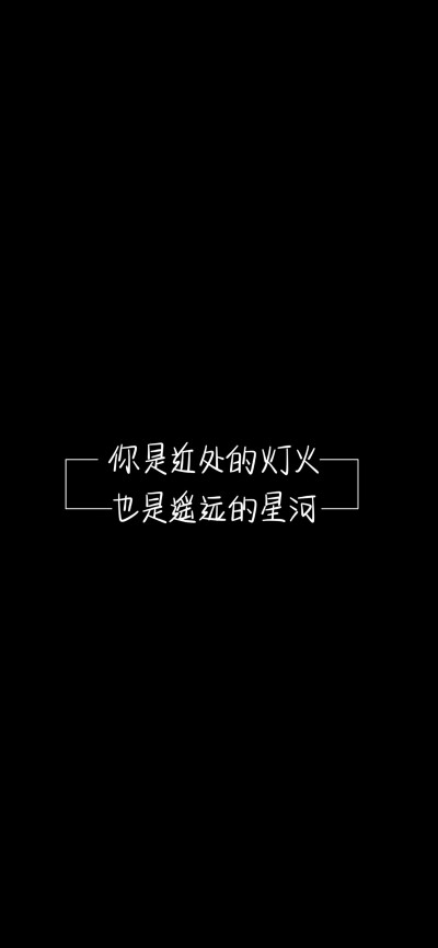 纯黑底白色字，情感，文字控，文字心情，爱情箴言，文案，正能量，手写字