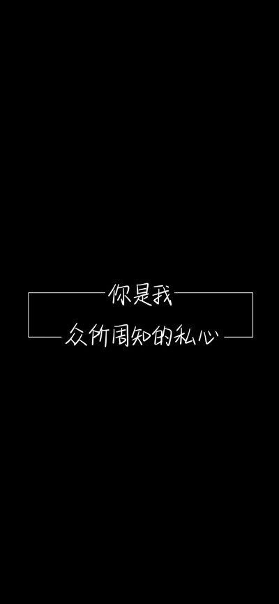 纯黑底白色字，情感，文字控，文字心情，爱情箴言，文案，正能量，手写字