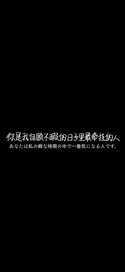 纯黑底白色字，情感，文字控，文字心情，爱情箴言，文案，正能量，手写字