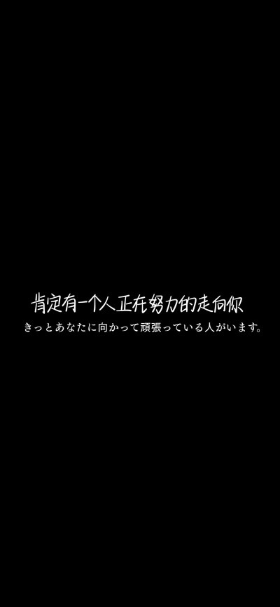 纯黑底白色字，情感，文字控，文字心情，爱情箴言，文案，正能量，手写字