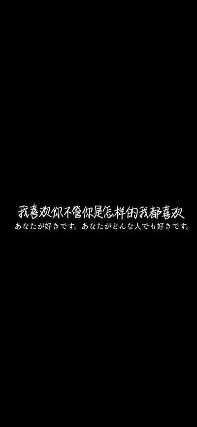 纯黑底白色字，情感，文字控，文字心情，爱情箴言，文案，正能量，手写字