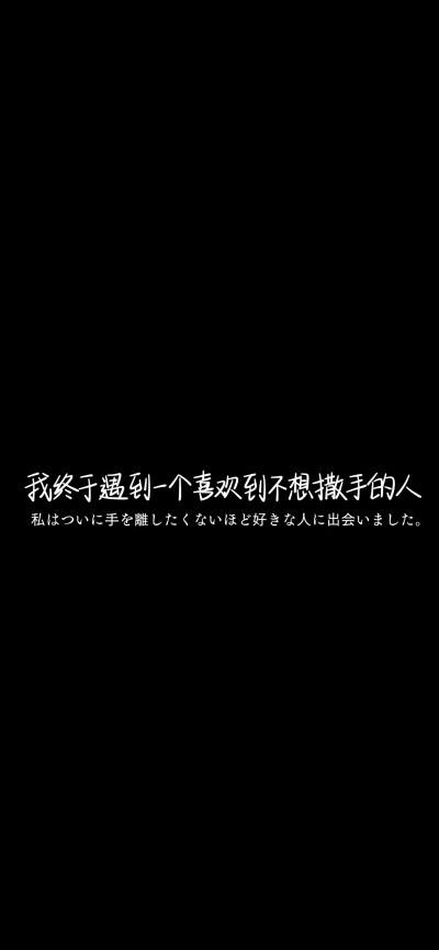 纯黑底白色字，情感，文字控，文字心情，爱情箴言，文案，正能量，手写字