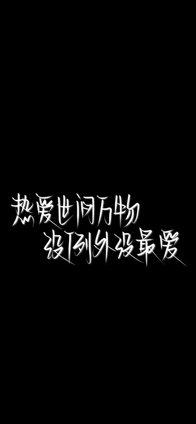 纯黑底白色字，情感，文字控，文字心情，爱情箴言，文案，正能量，手写字