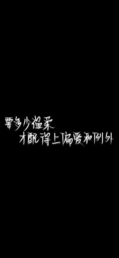 纯黑底白色字，情感，文字控，文字心情，爱情箴言，文案，正能量，手写字