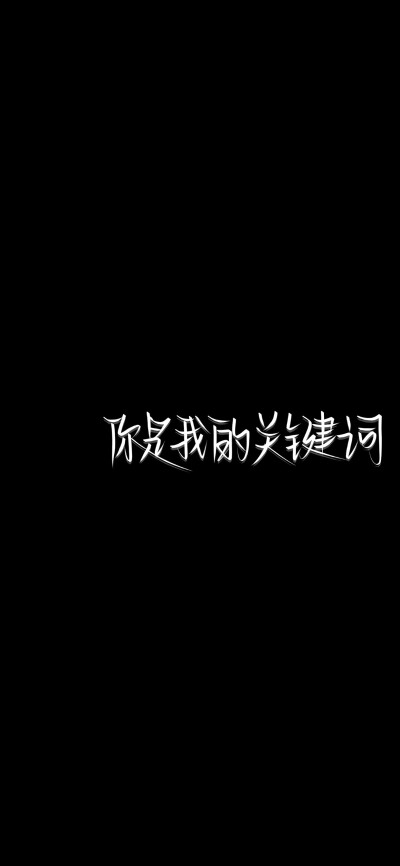 纯黑底白色字，情感，文字控，文字心情，爱情箴言，文案，正能量，手写字