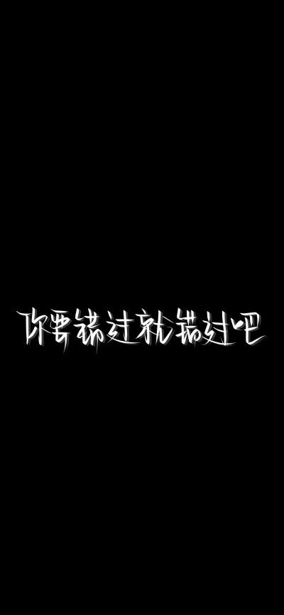 纯黑底白色字，情感，文字控，文字心情，爱情箴言，文案，正能量，手写字