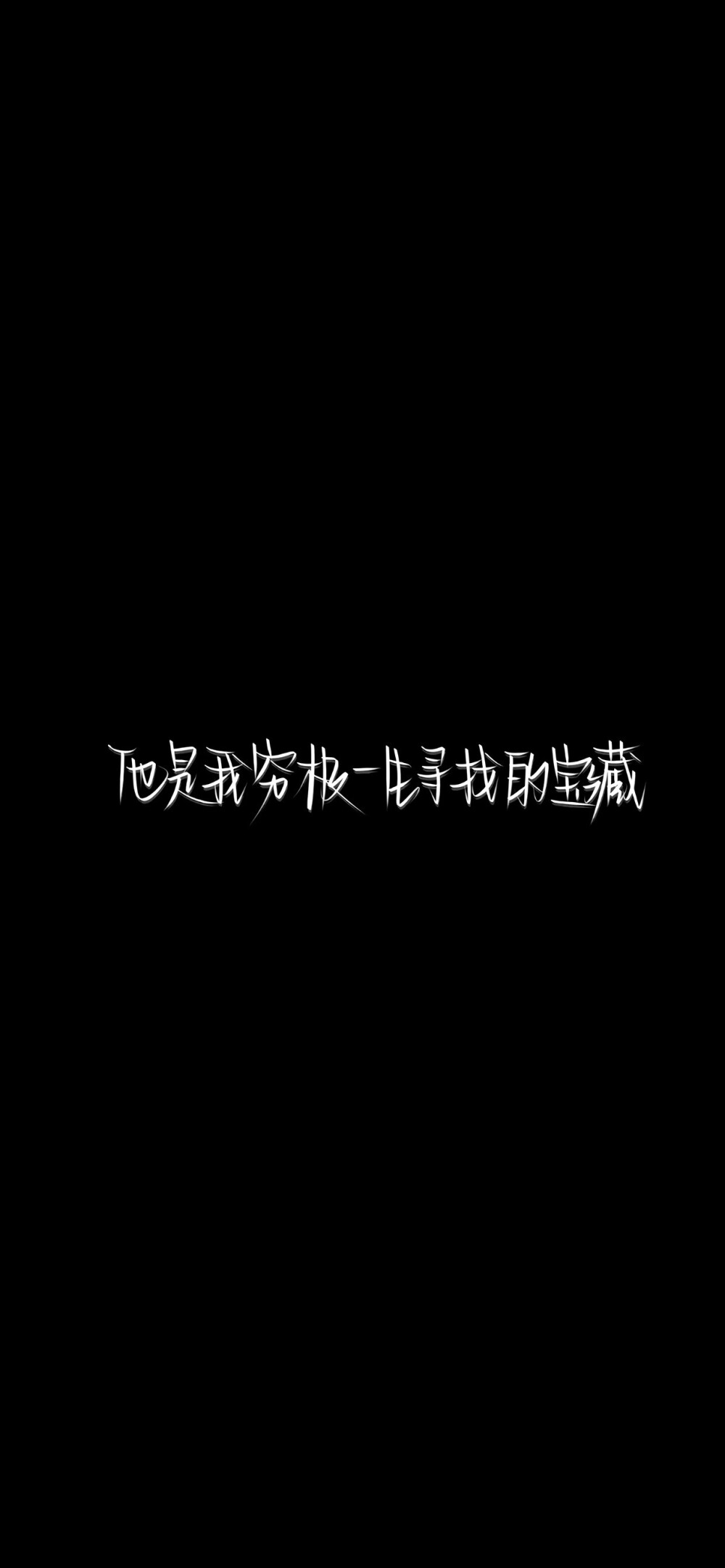 纯黑底白色字，情感，文字控，文字心情，爱情箴言，文案，正能量，手写字