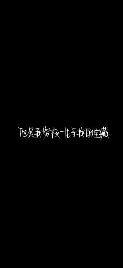 纯黑底白色字，情感，文字控，文字心情，爱情箴言，文案，正能量，手写字